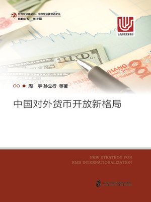 cover image of 中国对外货币开放新格局